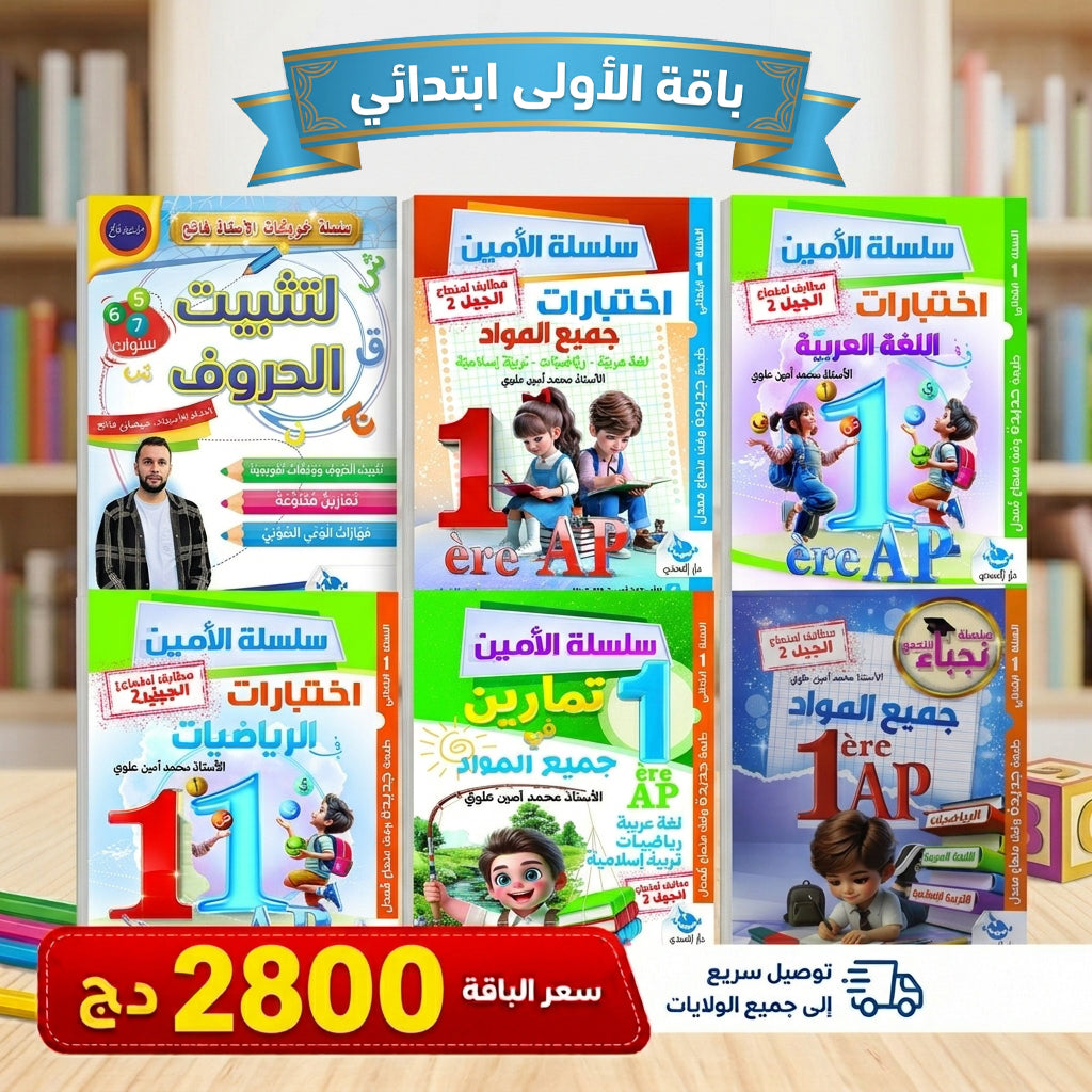 باقات تعليمية من التحضيري إلى الرابعة ابتدائي