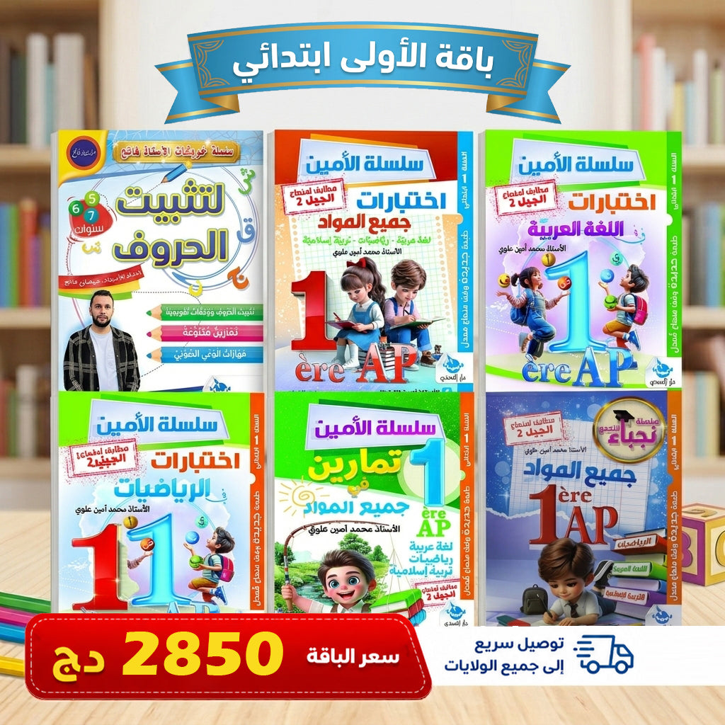 باقات كتب من التحضيري إلى الرابعة ابتدائي