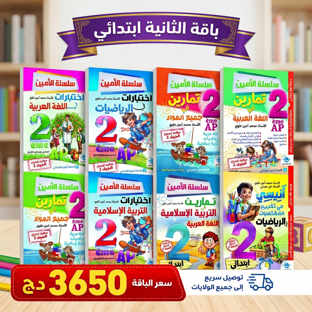 باقات تعليمية من التحضيري إلى الرابعة ابتدائي