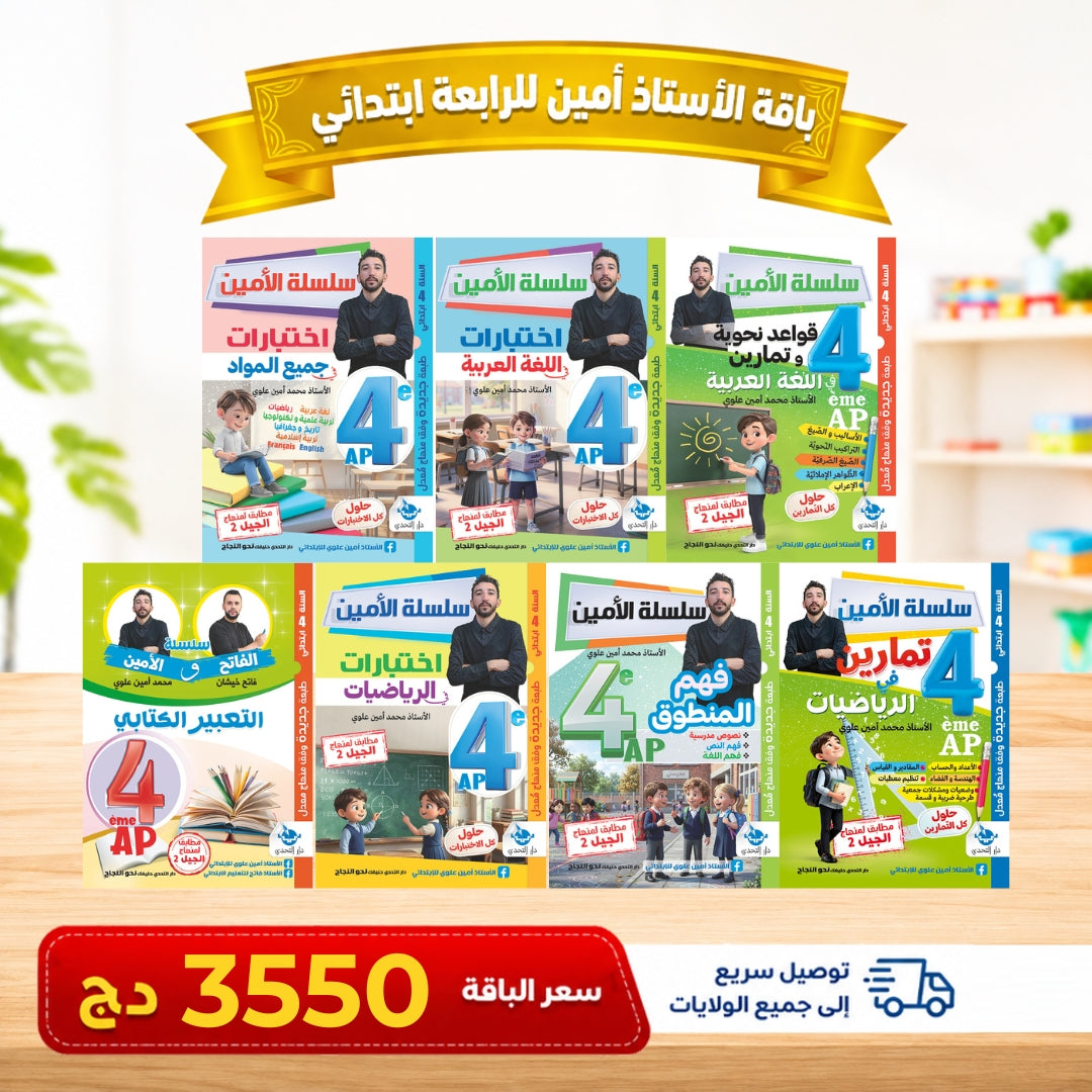 باقات كتب من التحضيري إلى الرابعة ابتدائي