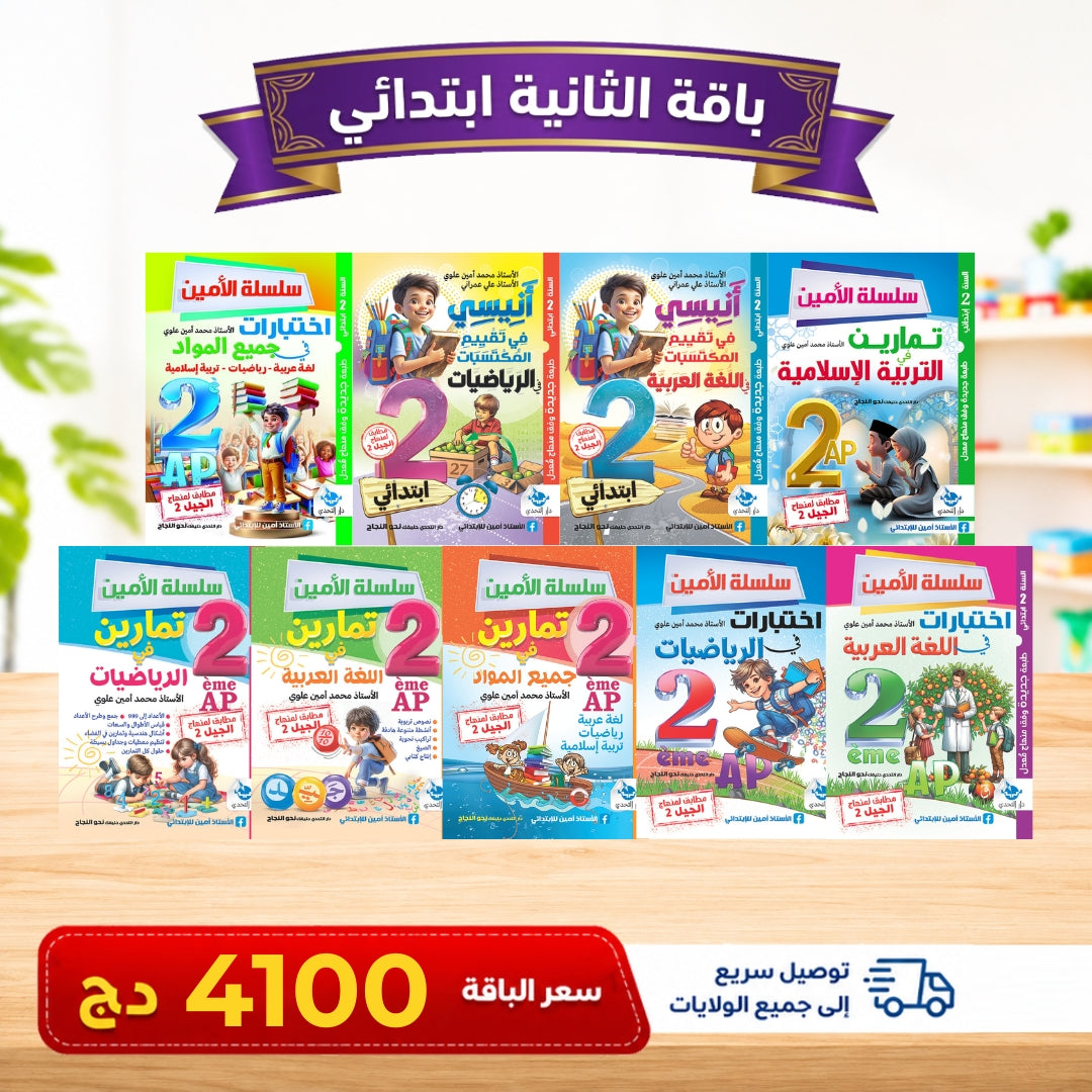 باقات كتب من التحضيري إلى الرابعة ابتدائي