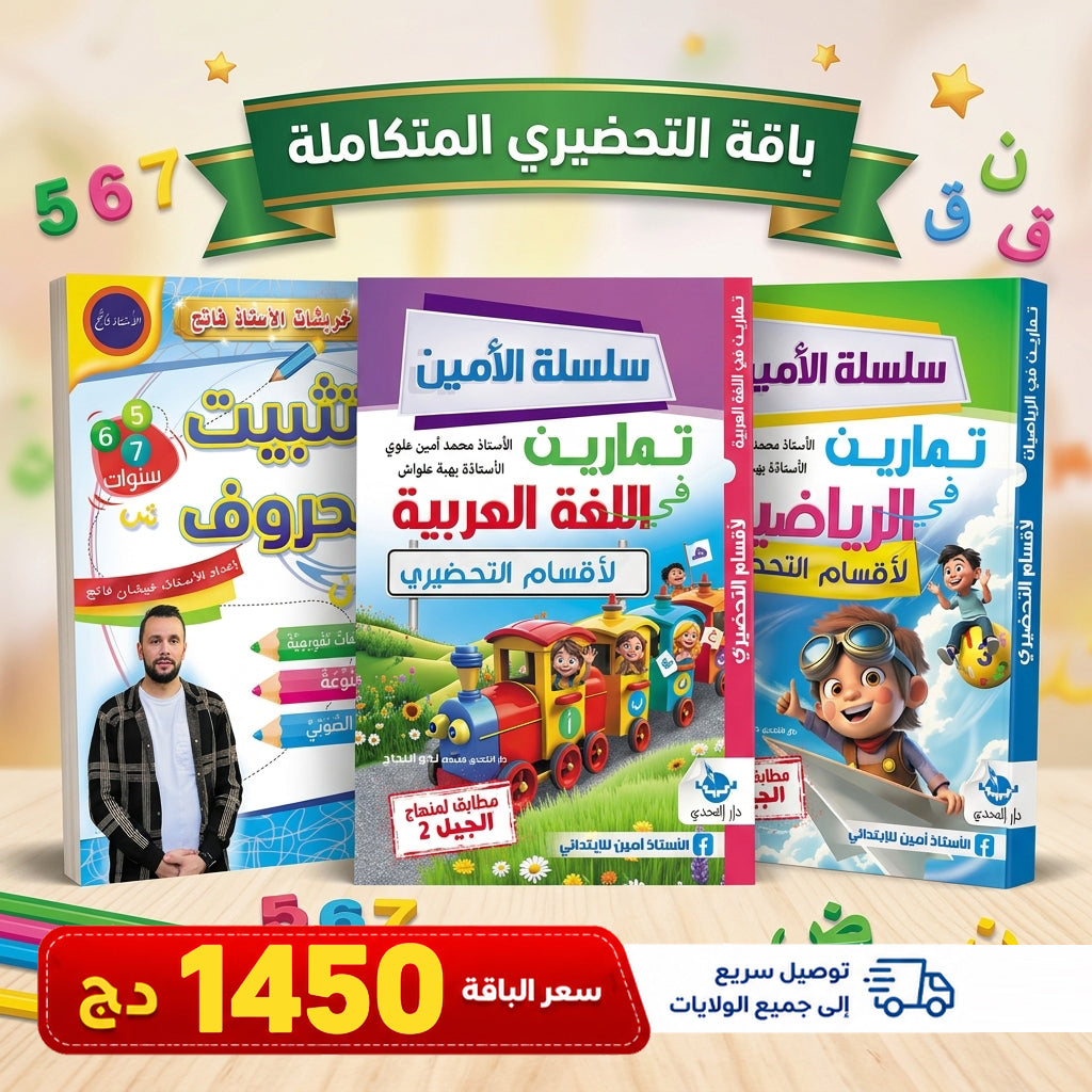 باقات تعليمية من التحضيري إلى الرابعة ابتدائي