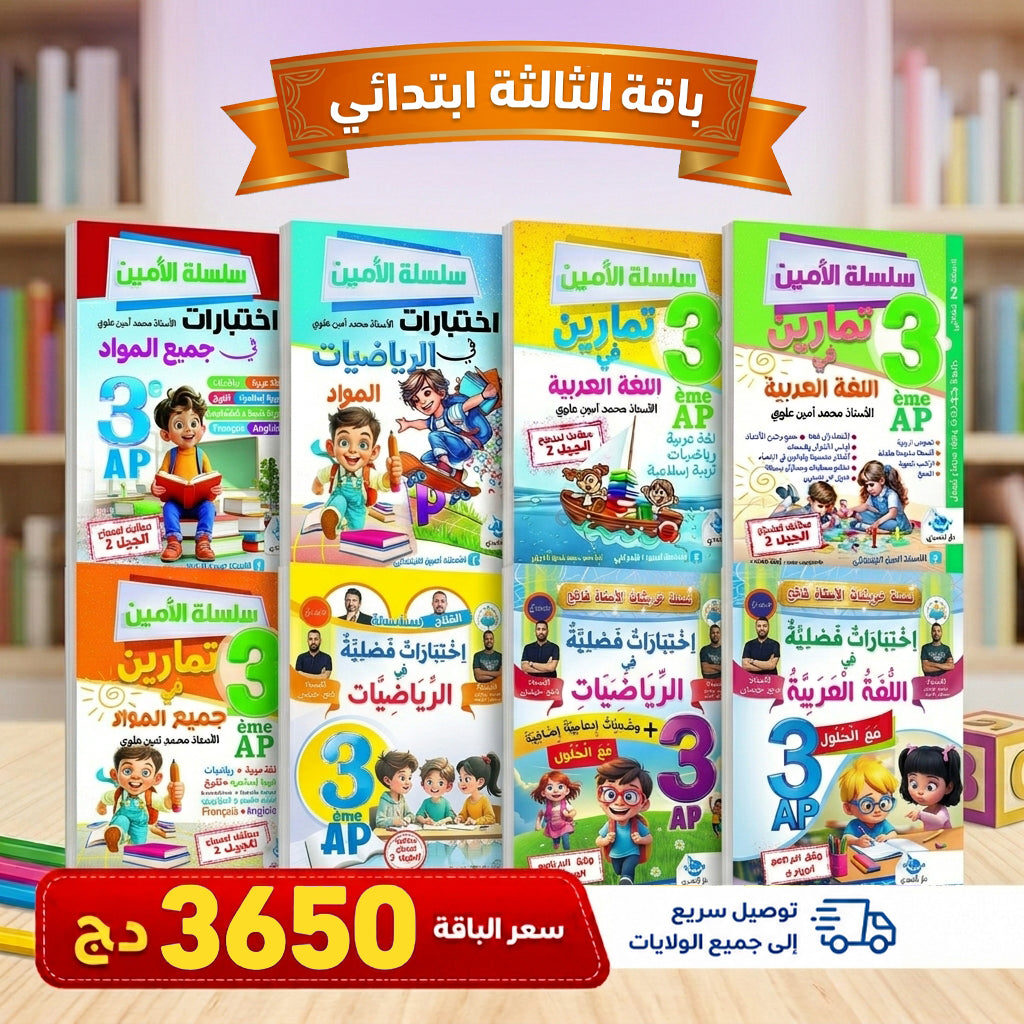 باقات تعليمية من التحضيري إلى الرابعة ابتدائي