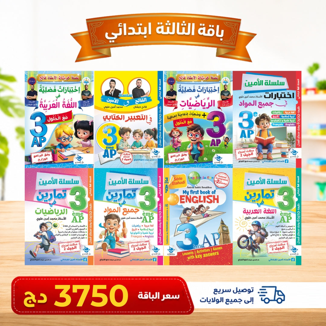 باقات كتب من التحضيري إلى الرابعة ابتدائي