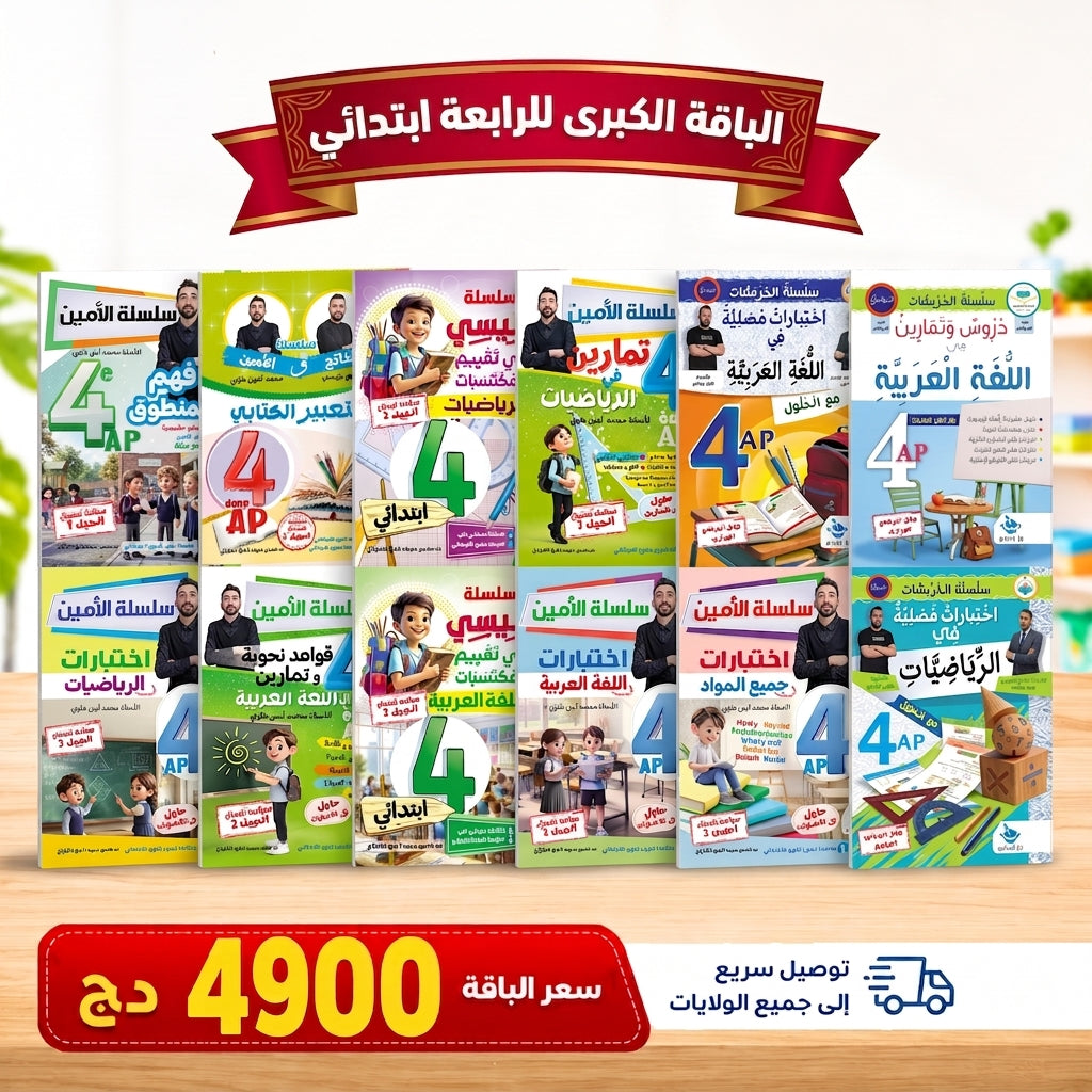 باقات كتب تعليمية من التحضيري إلى الرابعة ابتدائي