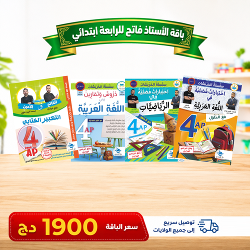 باقات كتب تعليمية من التحضيري إلى الرابعة ابتدائي