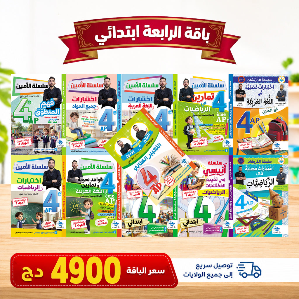 باقات تعليمية من التحضيري إلى الرابعة ابتدائي