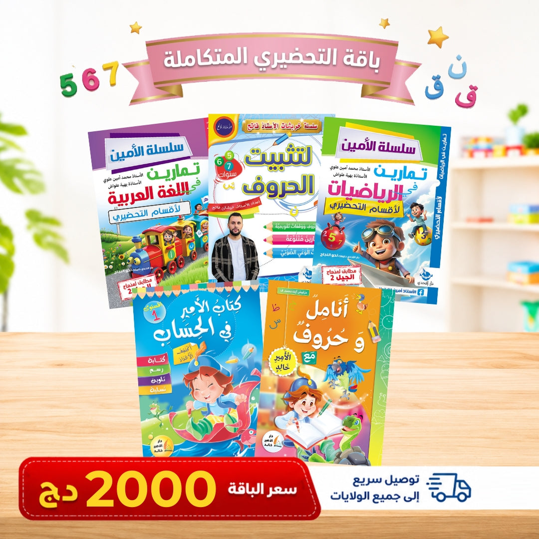 باقات كتب من التحضيري إلى الرابعة ابتدائي