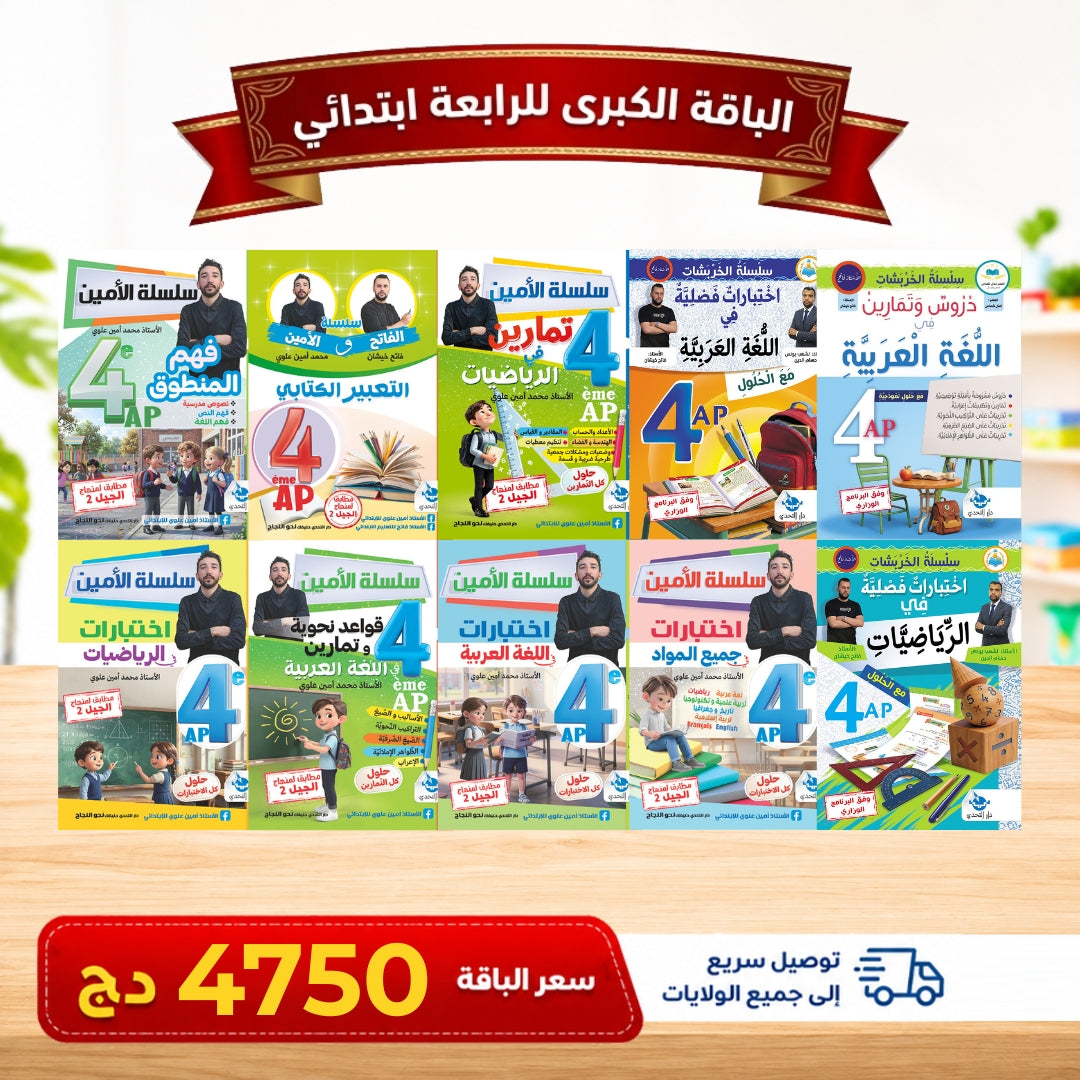 باقات كتب من التحضيري إلى الرابعة ابتدائي