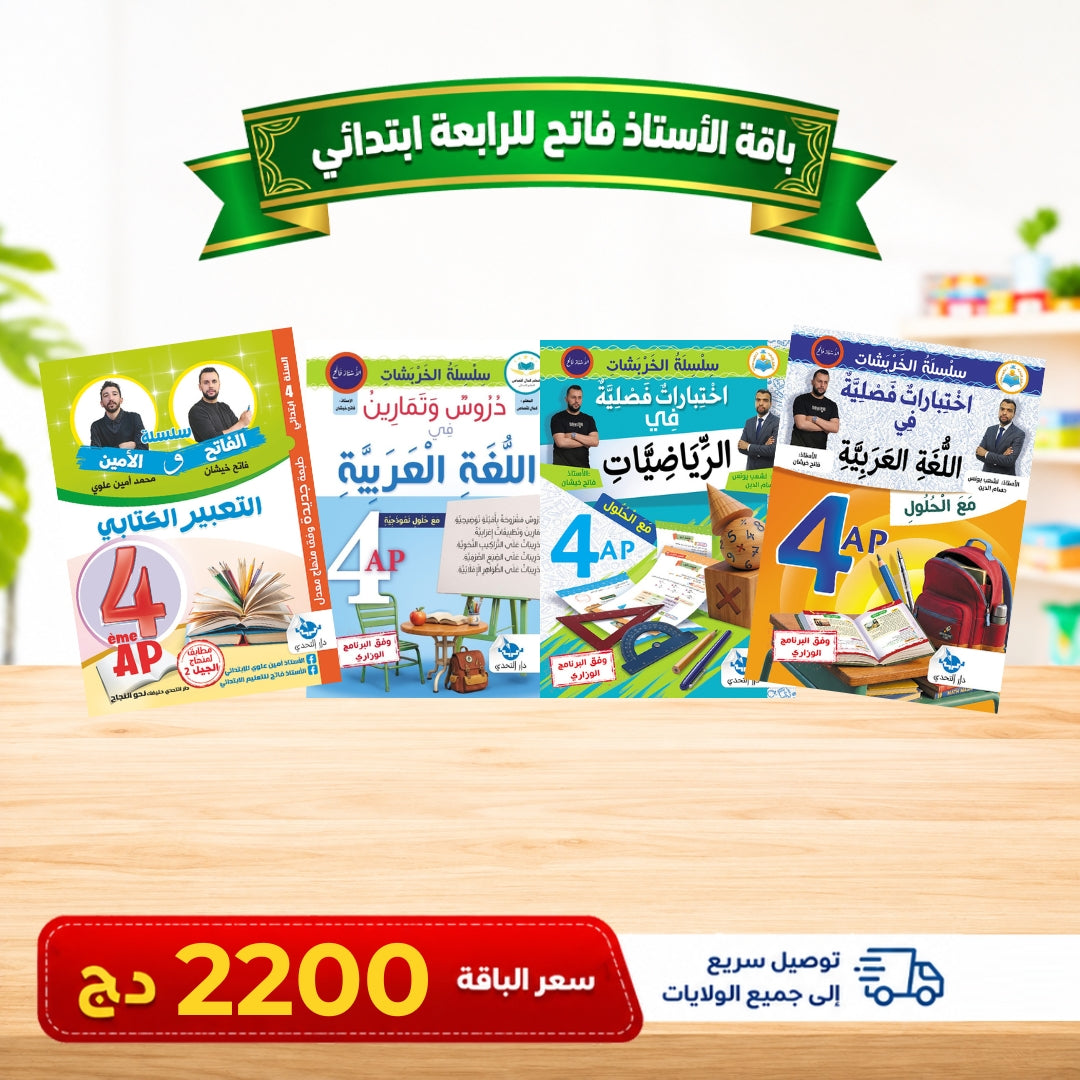 باقات كتب من التحضيري إلى الرابعة ابتدائي